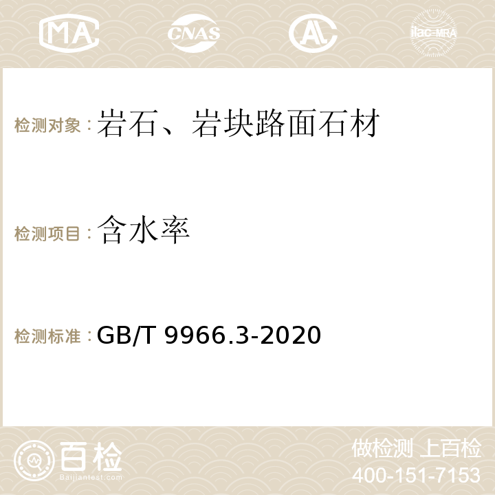 含水率 天然石材试验方法 第3部分：吸水率、体积密度、真密度、真气孔率试验 GB/T 9966.3-2020