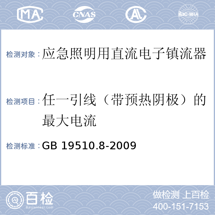 任一引线（带预热阴极）的最大电流 灯的控制装置 第8部分:应急照明用直流电子镇流器的特殊要求GB 19510.8-2009