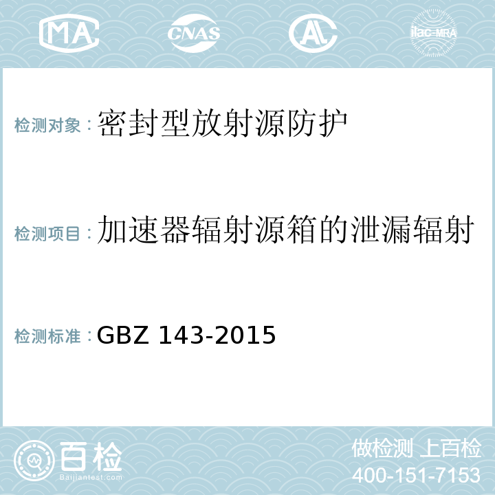 加速器辐射源箱的泄漏辐射 集装箱检查系统放射卫生防护标准 GBZ 143-2015