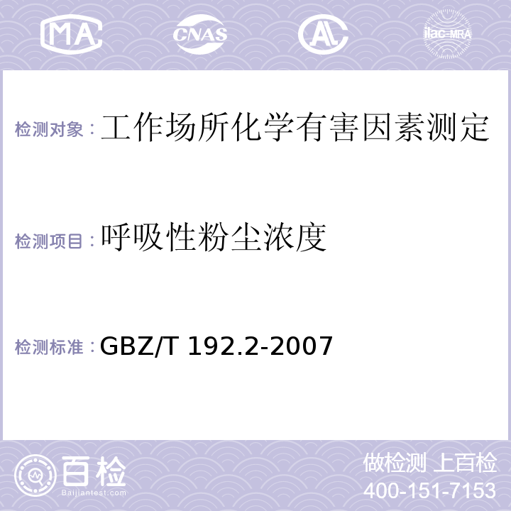 呼吸性粉尘浓度 工作场所空气有毒物质测定 第2部分：总粉尘浓度GBZ/T 192.2-2007