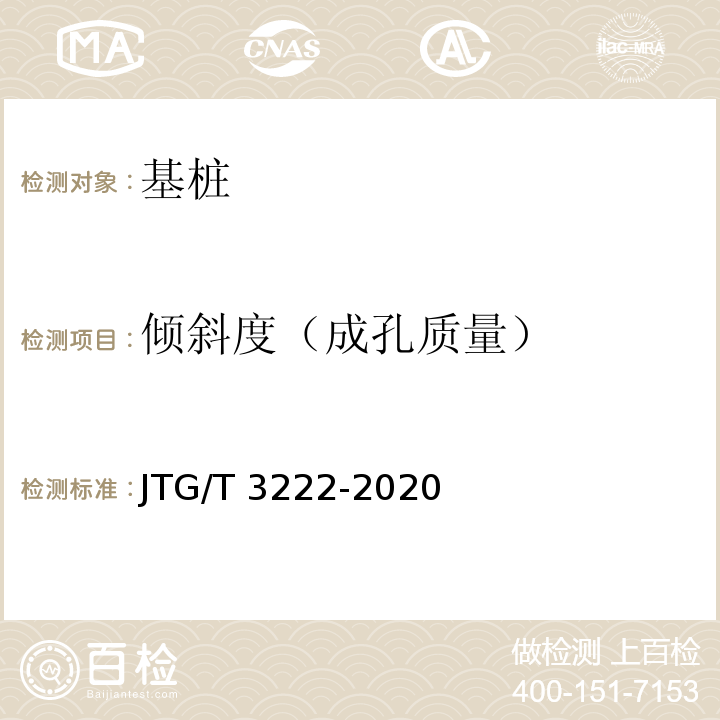 倾斜度（成孔质量） 公路工程物探规程 JTG/T 3222-2020