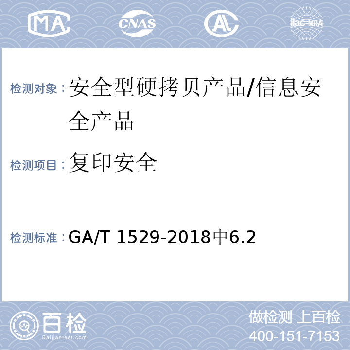 复印安全 GA/T 1529-2018 信息安全技术 安全型硬拷贝产品安全技术要求
