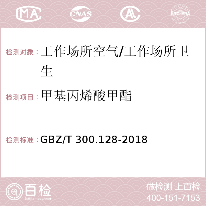 甲基丙烯酸甲酯 工作场所空气有毒物质测定 第128部分：甲基丙烯酸酯类/GBZ/T 300.128-2018