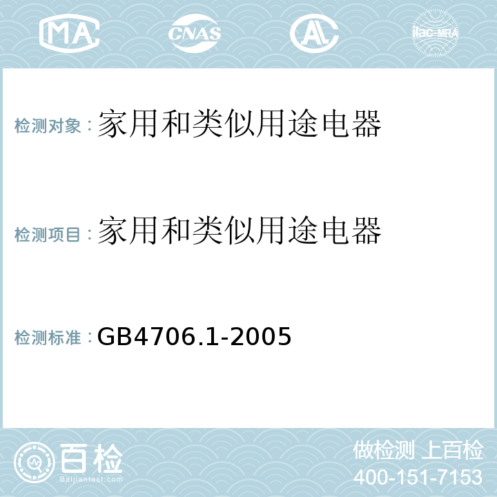 家用和类似用途电器 GB4706.1-2005家用和类似用途电器的安全　第1部分：通用要求