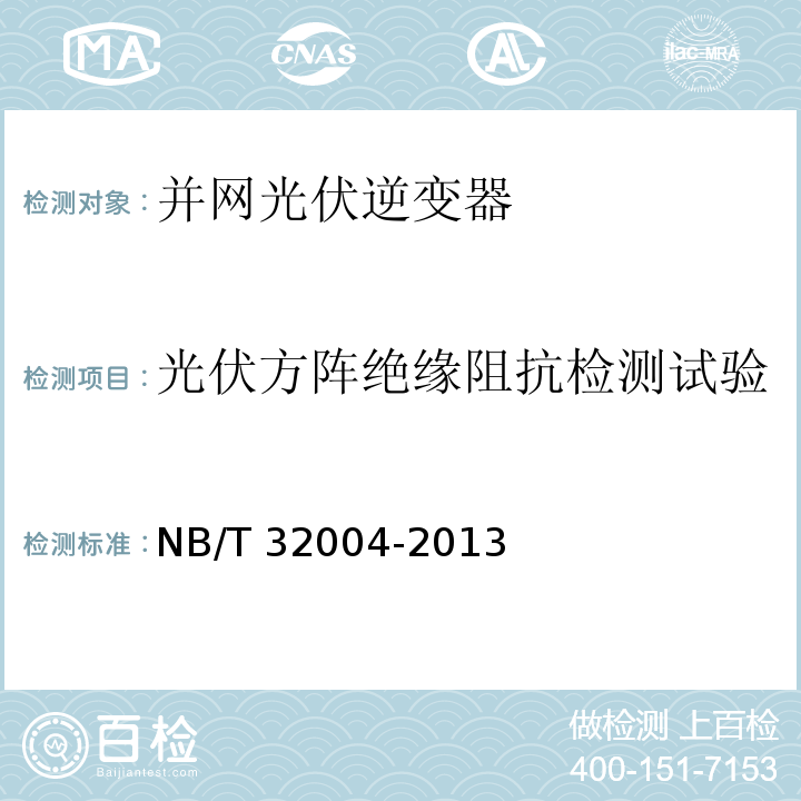 光伏方阵绝缘阻抗检测试验 光伏发电并网逆变器技术规范NB/T 32004-2013