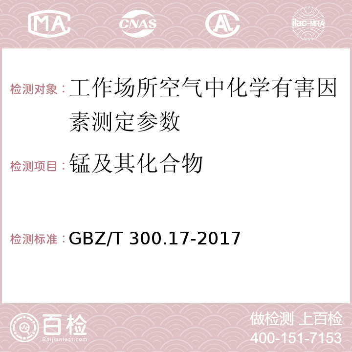 锰及其化合物 工作场所空气有毒物质的测定 第17部分 锰及其化合物 GBZ/T 300.17-2017