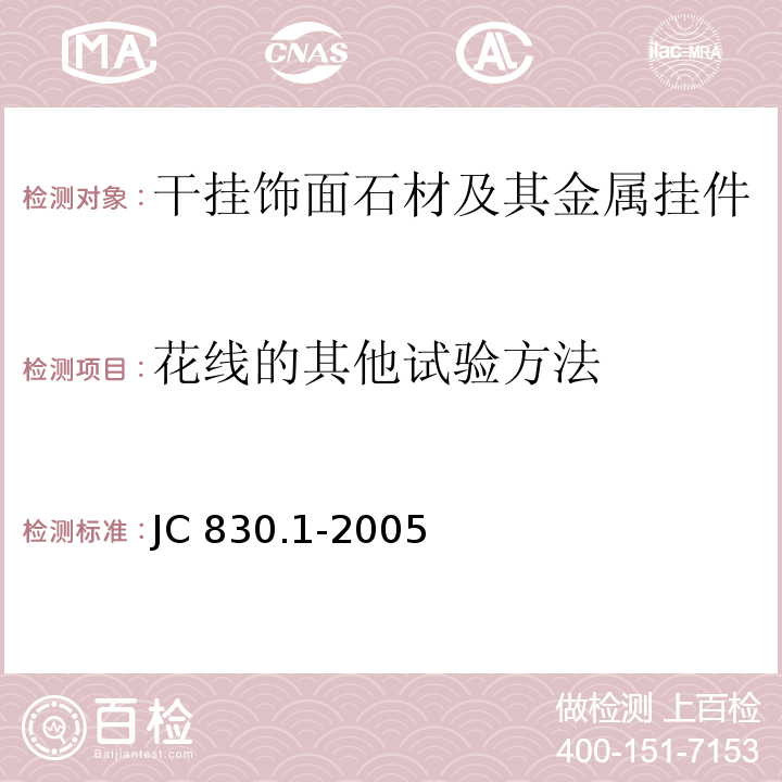 花线的其他试验方法 干挂饰面石材及其金属挂件 第1部分：干挂饰面石材JC 830.1-2005