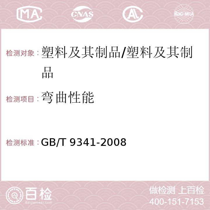 弯曲性能 塑料弯曲性能的测定/GB/T 9341-2008