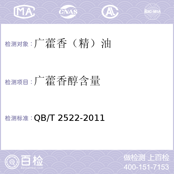 广藿香醇含量 QB/T 2522-2011 广藿香(精)油