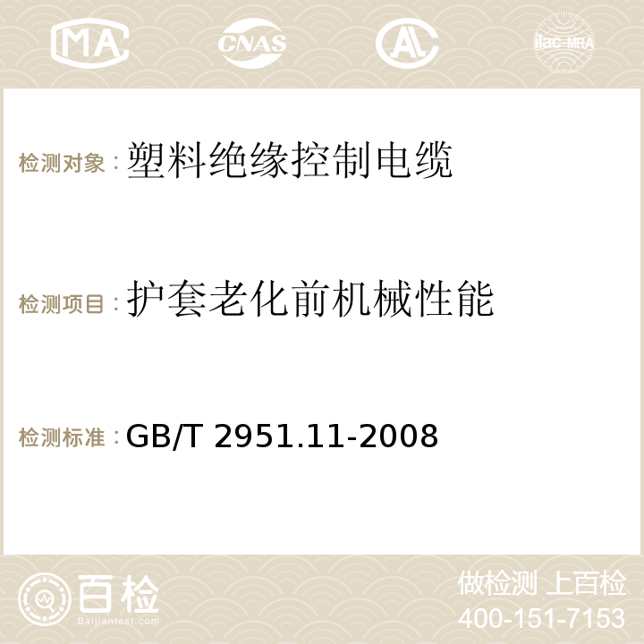 护套老化前机械性能 电缆和光缆绝缘和护套材料通用试验方法 第11部分：通用试验方法 厚度和外形尺寸测量 机械性能试验 GB/T 2951.11-2008（9.2）