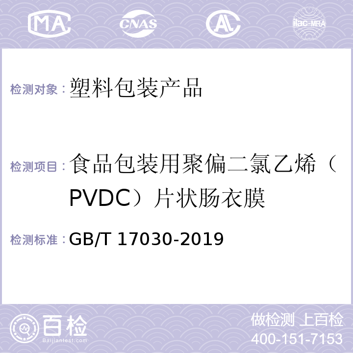 食品包装用聚偏二氯乙烯（PVDC）片状肠衣膜 食品包装用聚偏二氯乙烯（PVDC）片状肠衣膜 GB/T 17030-2019