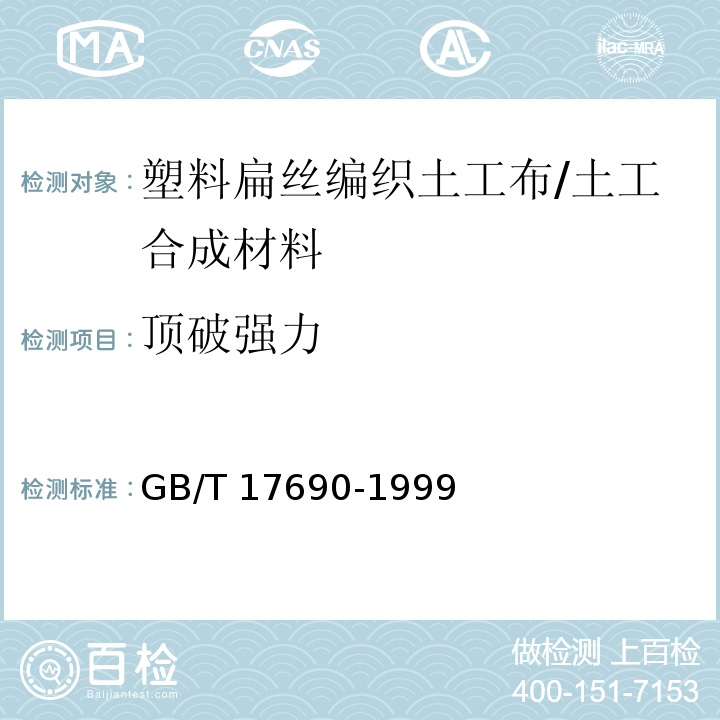 顶破强力 土工合成材料 塑料扁丝编织土工布 (5.7)/GB/T 17690-1999
