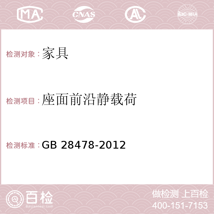 座面前沿静载荷 户外休闲家具安全性能要求 桌椅类产品GB 28478-2012