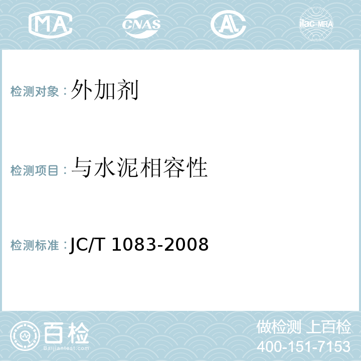 与水泥相容性 JC/T 1083-2008 水泥与减水剂相容性试验方法