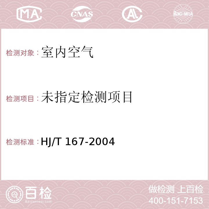 室内环境空气质量监测技术规范 （附录A.2 室内空气物理参数的测量 相对湿度） HJ/T 167-2004