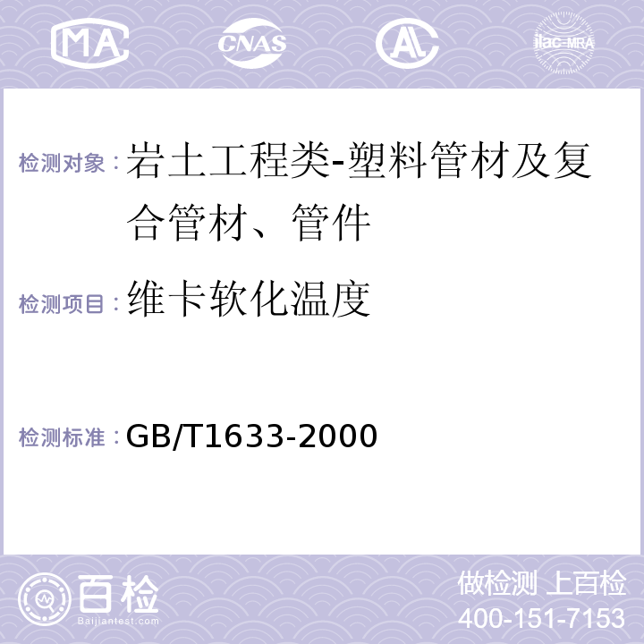 维卡软化温度 热塑性塑料维卡软化温度(VST)的测定GB/T1633-2000