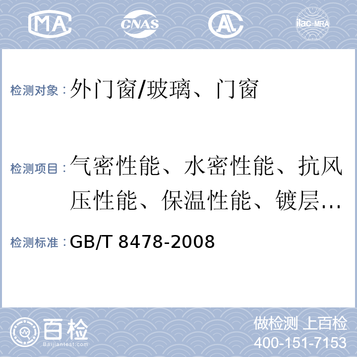 气密性能、水密性能、抗风压性能、保温性能、镀层厚度 铝合金门窗 /GB/T 8478-2008