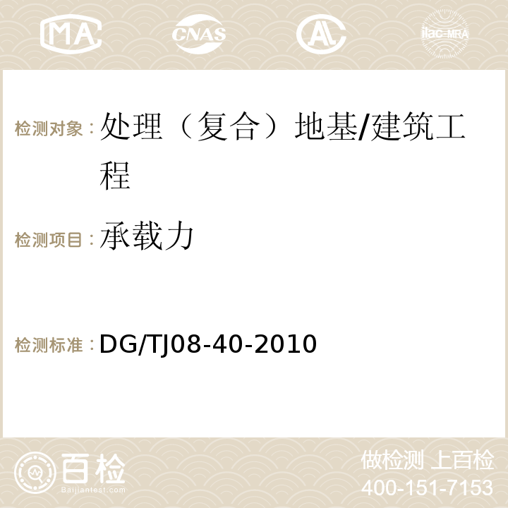 承载力 地基处理技术规范/DG/TJ08-40-2010
