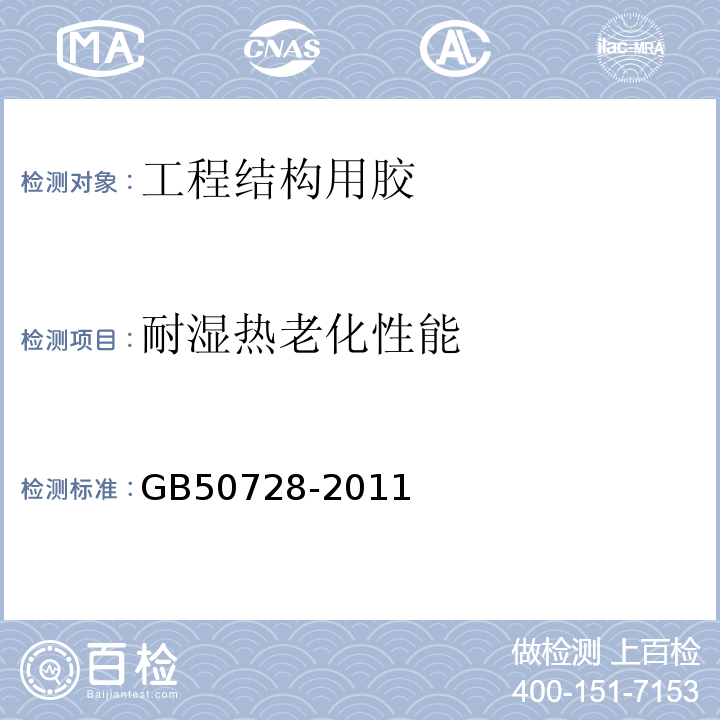 耐湿热老化性能 工程结构加固材料安全性鉴定技术规范 GB50728-2011