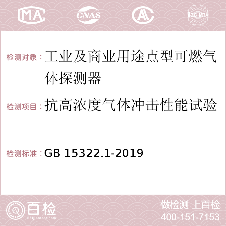 抗高浓度气体冲击性能试验 可燃气体探测器 第1部分：工业及商业用途点型可燃气体探测器GB 15322.1-2019