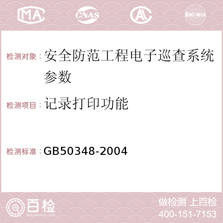 记录打印功能 GB 50348-2004 安全防范工程技术规范(附条文说明)