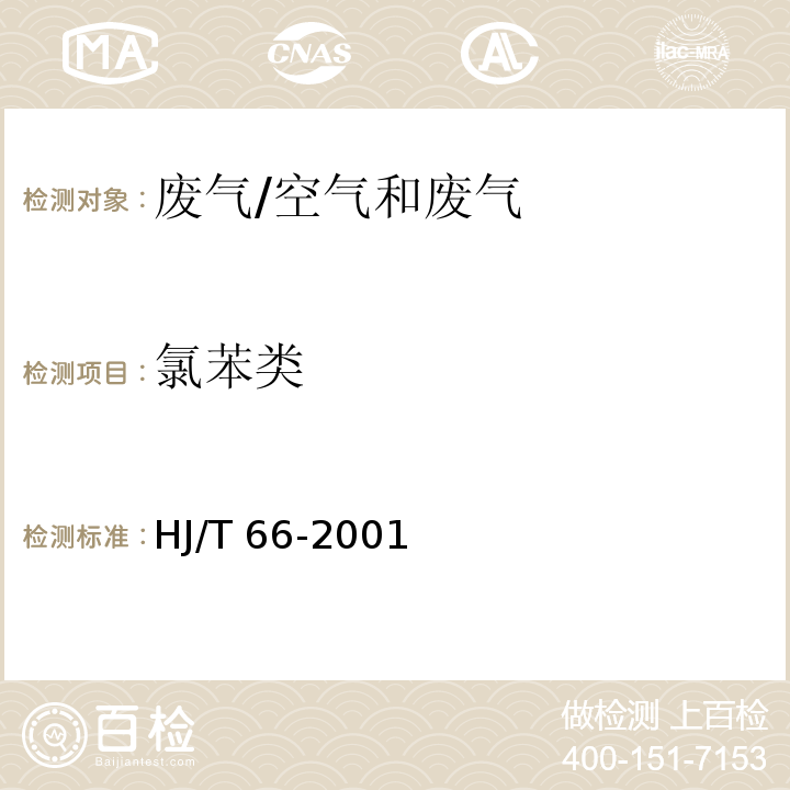 氯苯类 大气固定污染源 氯苯类化合物的测定 气相色谱法/HJ/T 66-2001