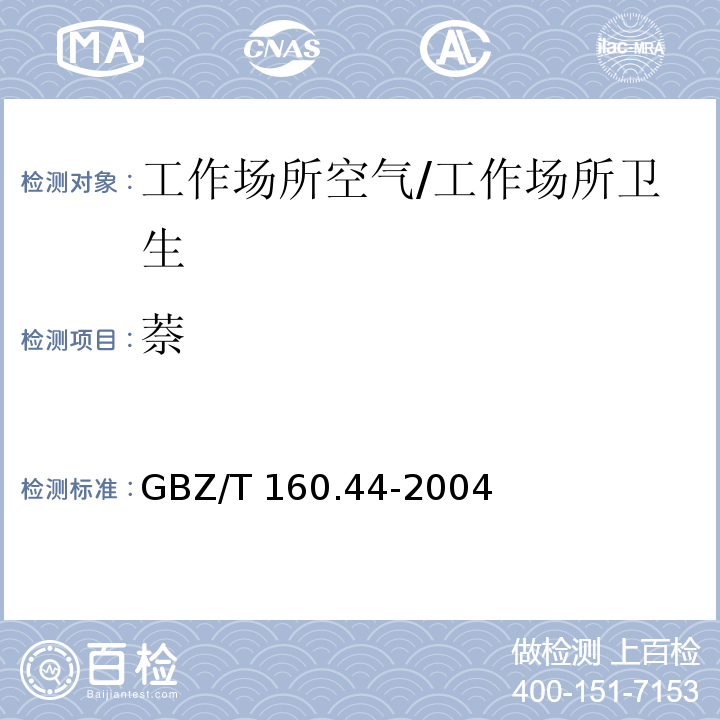 萘 工作场所空气有毒物质测定 多环芳香烃类化合物 3.溶剂解吸－气相色谱法/GBZ/T 160.44-2004