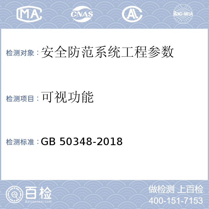 可视功能 安全防范工程技术标准 GB 50348-2018