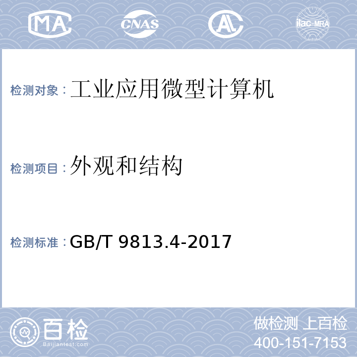 外观和结构 计算机通用规范 第4部分：工业应用微型计算机GB/T 9813.4-2017