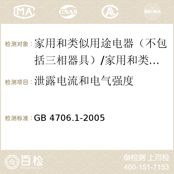 泄露电流和电气强度 家用和类似用途电器的安全 第一部分：通用要求 /GB 4706.1-2005