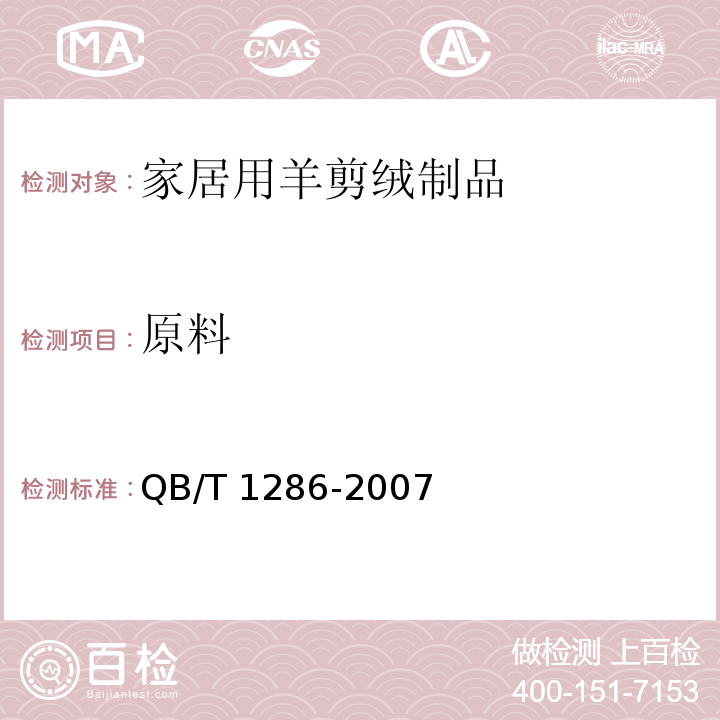 原料 羊剪绒毛皮 QB/T 1286-2007