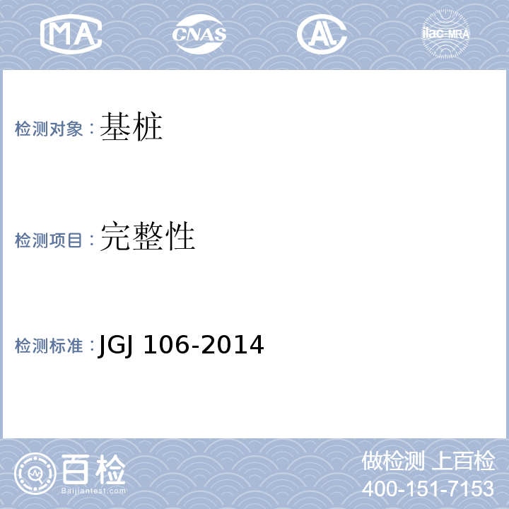 完整性 建筑基桩检测技术规范 JGJ 106-2014