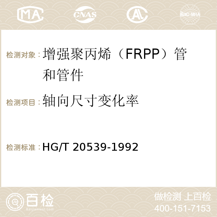 轴向尺寸变化率 HG/T 20539-1992 增强聚丙烯(FRPP)管和管件(附编制说明)