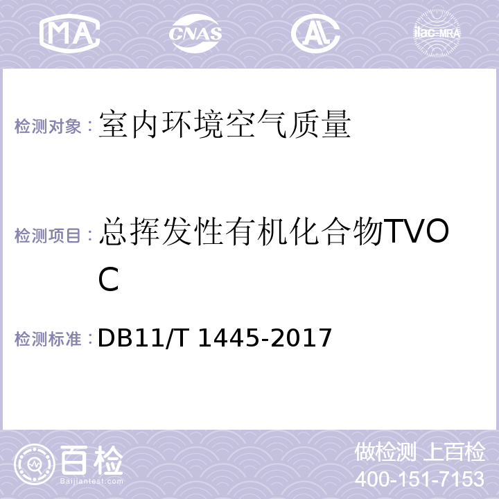 总挥发性有机化合物TVOC 民用建筑工程室内环境污染控制规程