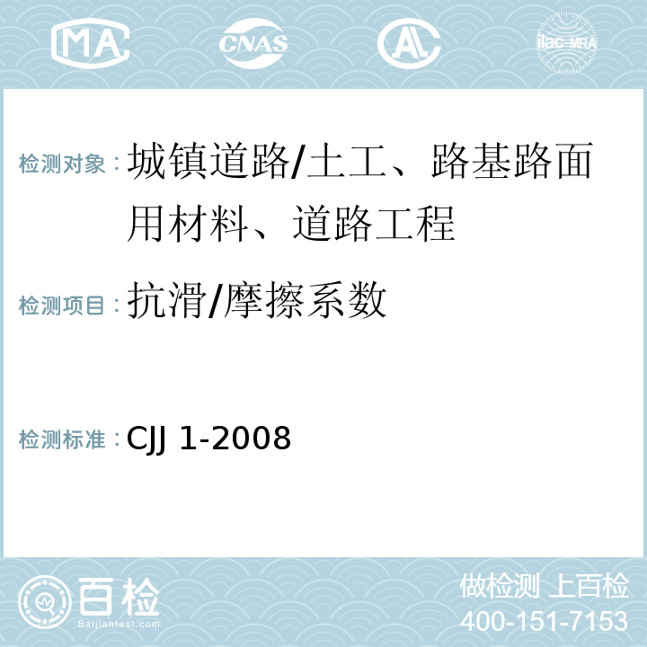 抗滑/摩擦系数 城镇道路工程施工与质量验收规范 /CJJ 1-2008