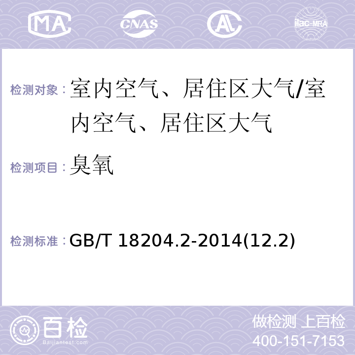臭氧 公共場(chǎng)所衛(wèi)生檢驗(yàn)規(guī)范 第2部分：化學(xué)污染物 靛藍(lán)二磺酸鈉分光光度法/GB/T 18204.2-2014(12.2)