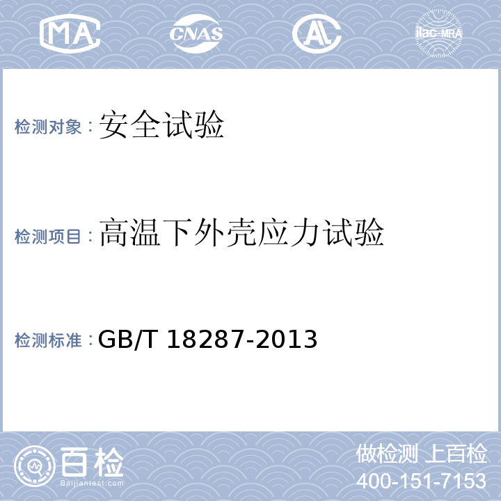 高温下外壳应力试验 移动电话用锂离子蓄电池及蓄电池组总规范GB/T 18287-2013