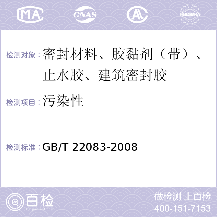 污染性 建筑密封胶分级和要求 GB/T 22083-2008