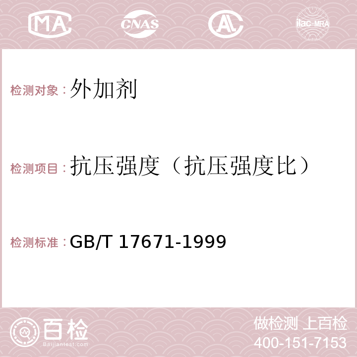 抗压强度（抗压强度比） GB/T 17671-1999 水泥胶砂强度检验方法(ISO法)