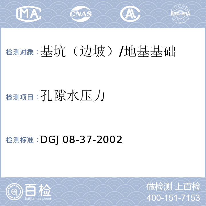 孔隙水压力 DGJ 08-37-2002 岩土工程勘察规范(附条文说明)(附图A、B、C、D)