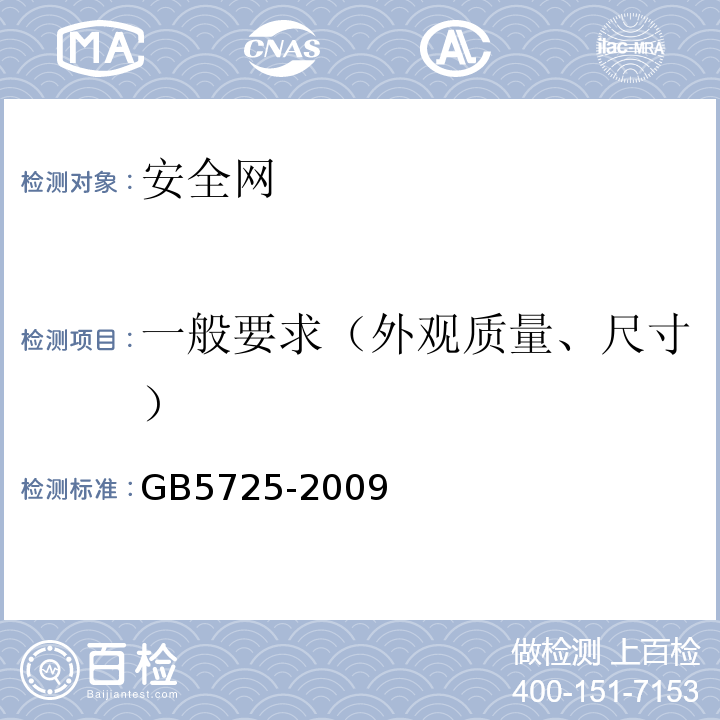 一般要求（外观质量、尺寸） 安全网 GB5725-2009