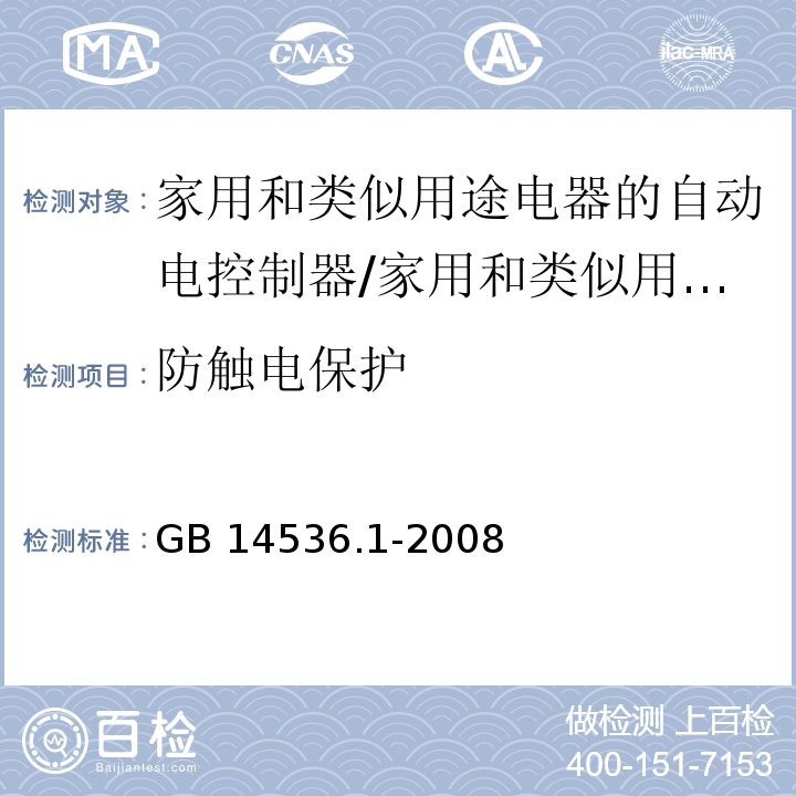 防触电保护 家用和类似用途电器的自动电控制器 第1部分：通用要求 （8）/GB 14536.1-2008