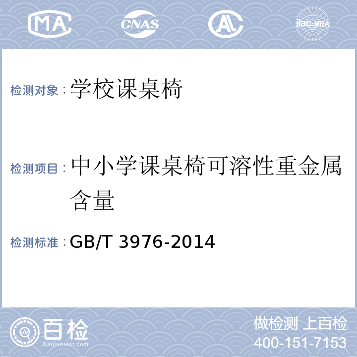 中小学课桌椅可溶性重金属含量 GB/T 3976-2014 学校课桌椅功能尺寸及技术要求