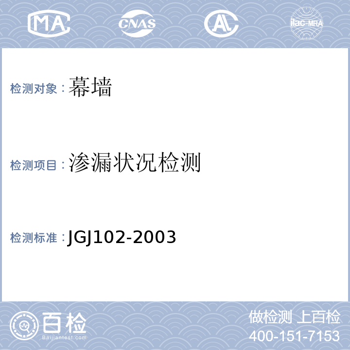 渗漏状况检测 JGJ 102-2003 玻璃幕墙工程技术规范(附条文说明)