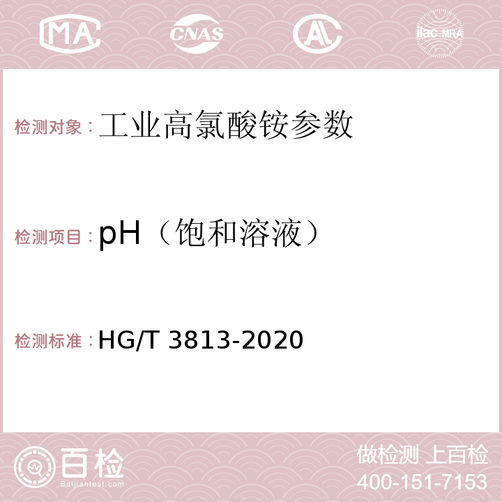 pH（饱和溶液） 工业高氯酸铵 HG/T 3813-2020