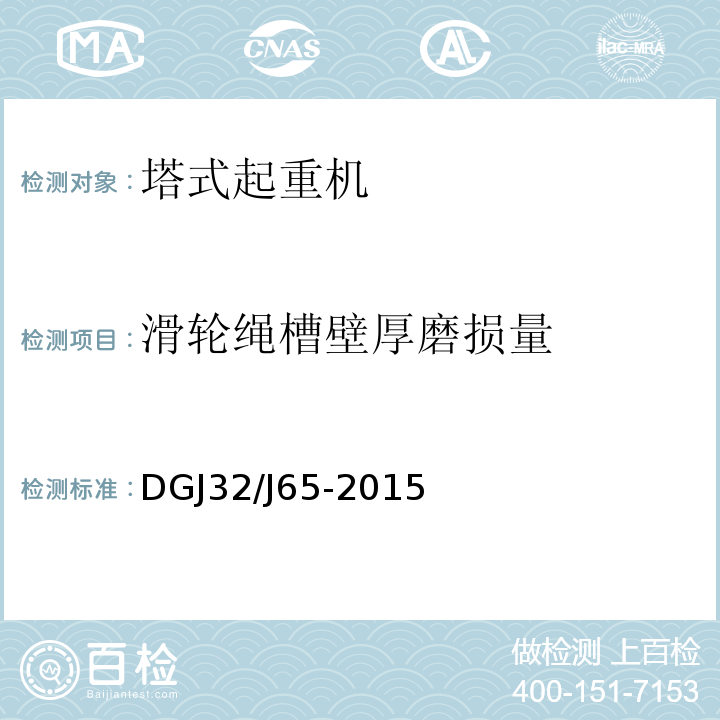 滑轮绳槽壁厚磨损量 建筑工程施工机械安装质量检验规程 DGJ32/J65-2015