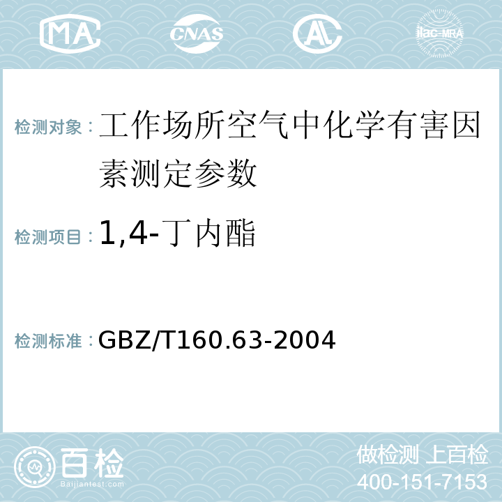1,4-丁内酯 工作场所空气有毒物质测定 饱和脂肪族酯类化合物 GBZ/T160.63-2004