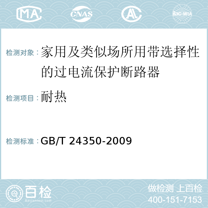 耐热 家用及类似场所用带选择性的过电流保护断路器GB/T 24350-2009