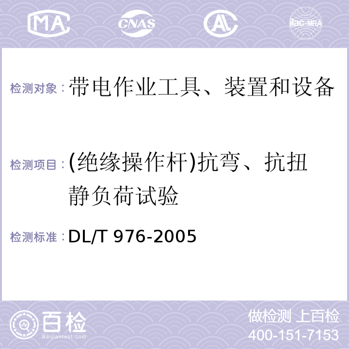 (绝缘操作杆)抗弯、抗扭静负荷试验 DL/T 976-2005 带电作业工具、装置和设备预防性试验规程