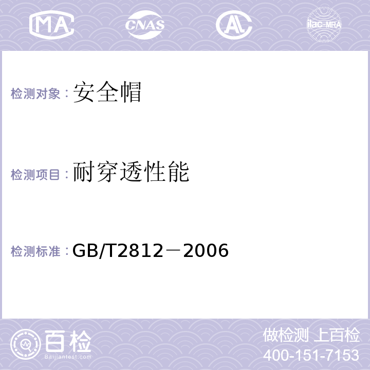 耐穿透性能 GB/T 2812-2006 安全帽测试方法